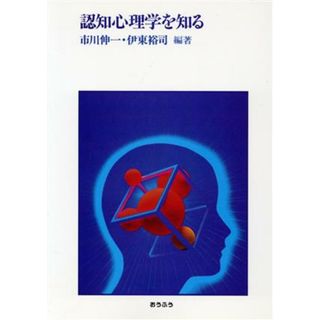 認知心理学を知る／市川伸一，伊東裕司【編著】(人文/社会)