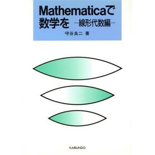 Ｍａｔｈｅｍａｔｉｃａで数学を　線形代数編(線形代数編)／守谷良二【著】(科学/技術)