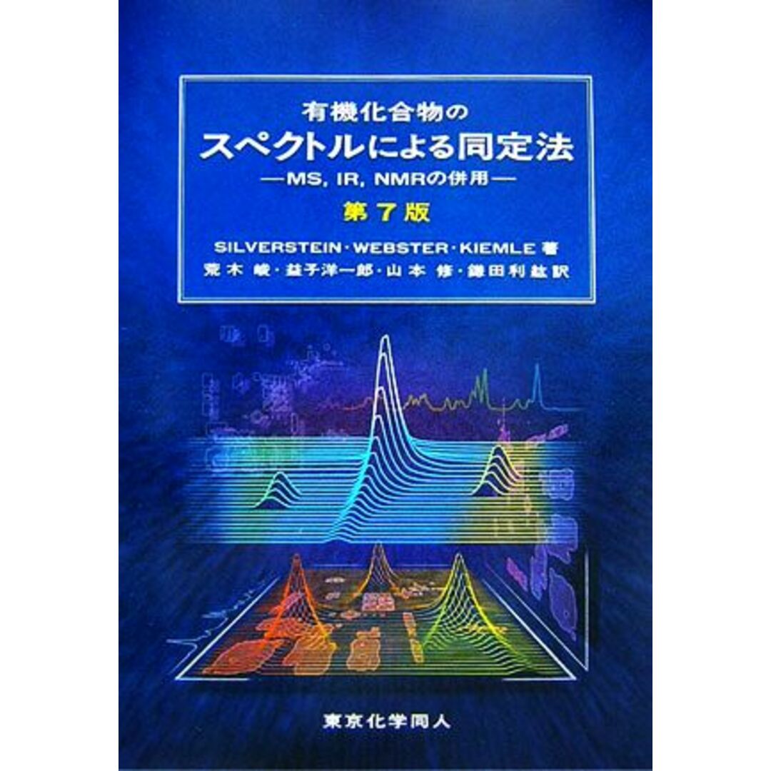 有機化合物のスペクトルによる同定法 ＭＳ，ＩＲ，ＮＭＲの併用／シルバーシュタイン，Ｆｒａｎｃｉｓ　Ｘ．Ｗｅｂｓｔｅｒ，Ｄａｖｉｄ　Ｊ．Ｋｉｅｍｌｅ【著】，荒木峻，益子洋一郎，山本修，鎌田利紘【訳】 エンタメ/ホビーの本(科学/技術)の商品写真