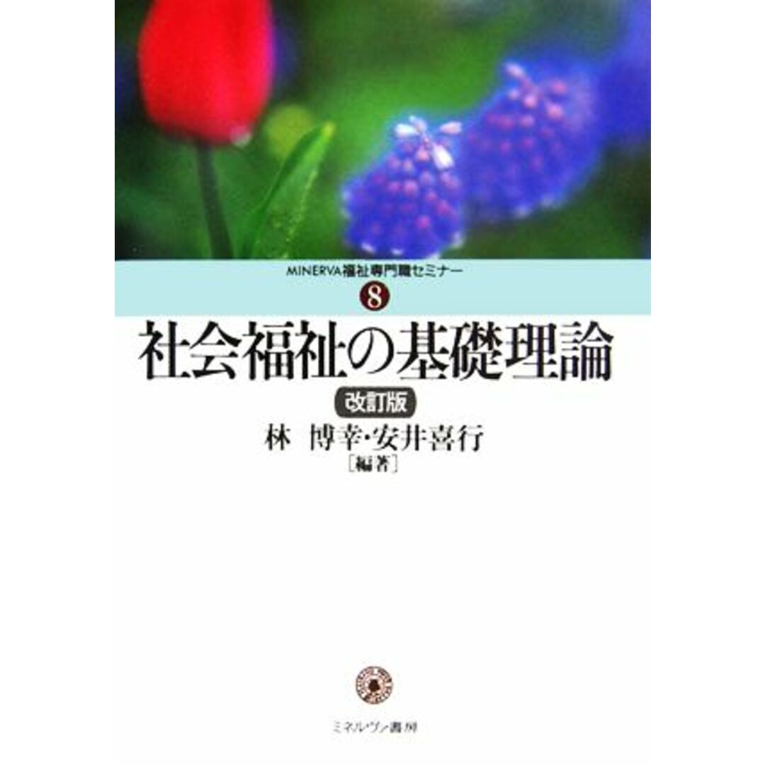 社会福祉の基礎理論 ＭＩＮＥＲＶＡ福祉専門職セミナー８／林博幸，安井喜行【編著】 エンタメ/ホビーの本(人文/社会)の商品写真