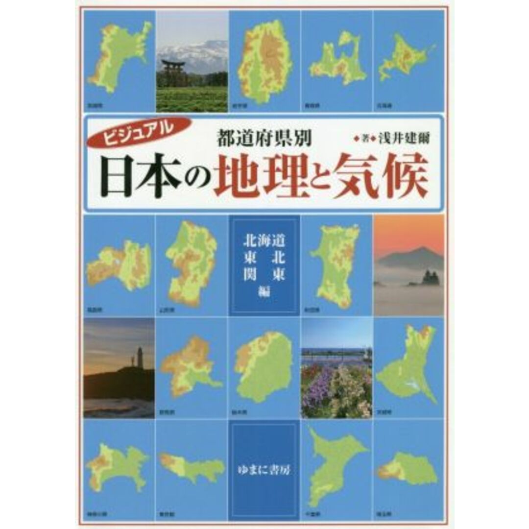 ビジュアル　都道府県別　日本の地理と気候　北海道・東北・関東編／浅井建爾(著者) エンタメ/ホビーの本(人文/社会)の商品写真