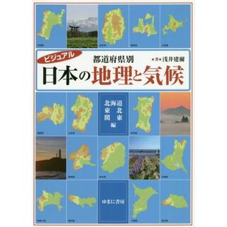 ビジュアル　都道府県別　日本の地理と気候　北海道・東北・関東編／浅井建爾(著者)(人文/社会)