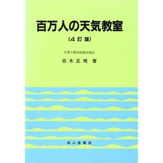 百万人の天気教室／白木正規(著者)(科学/技術)