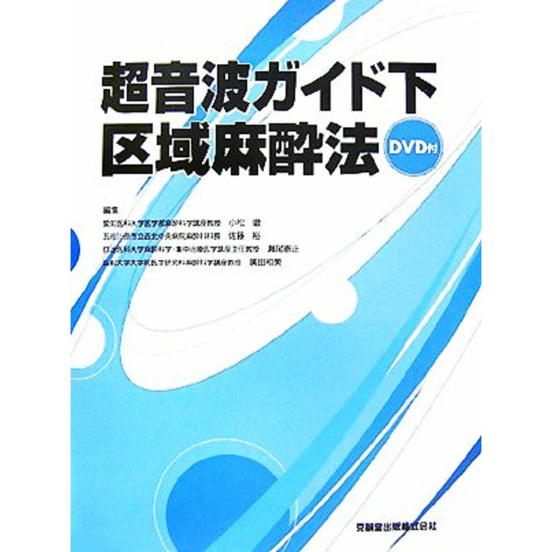 超音波ガイド下区域麻酔法／小松徹，佐藤裕，瀬尾憲正，廣田和美【編】 エンタメ/ホビーの本(健康/医学)の商品写真