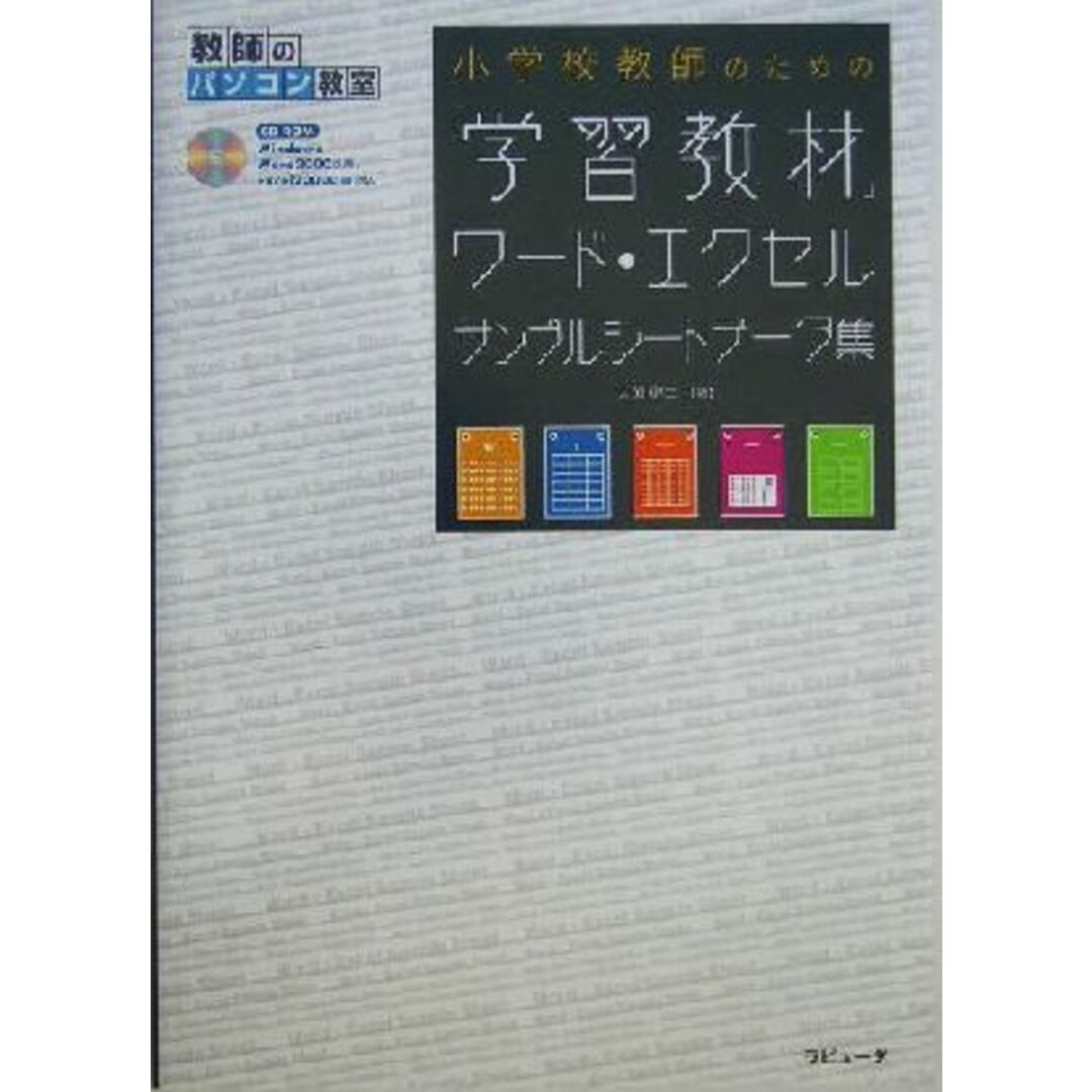 小学校教師のための「学習教材」ワード・エクセルサンプルシートデータ集 教師のパソコン教室／大渕健二(著者) エンタメ/ホビーの本(人文/社会)の商品写真