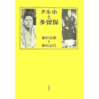 タルホと多留保／稲垣足穂，稲垣志代【著】