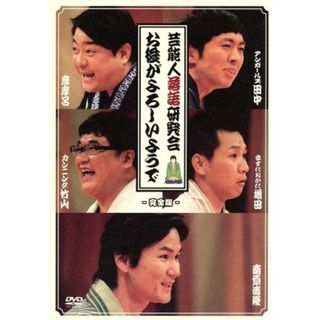 芸能人落語研究会「お後がよろしいようで」完全版(その他)