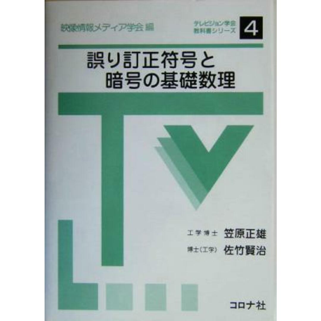 誤り訂正符号と暗号の基礎数理 テレビジョン学会教科書シリーズ４／笠原正雄(著者),佐竹賢治(著者),映像情報メディア学会(編者) エンタメ/ホビーの本(科学/技術)の商品写真