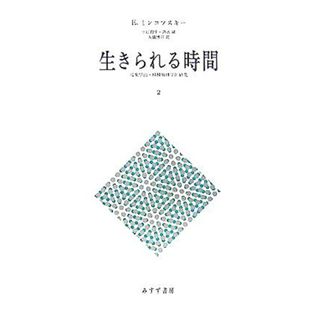 生きられる時間(２) 現象学的・精神病理学的研究／Ｅ．ミンコフスキー(著者),中江育生(訳者),清水誠(訳者),大橋博司(訳者)(健康/医学)