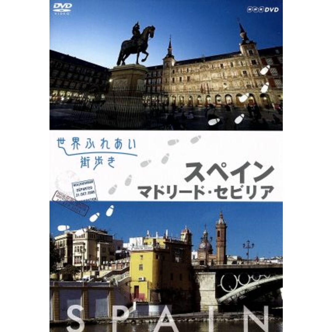 世界ふれあい街歩き　スペイン　マドリード・セビリア エンタメ/ホビーのDVD/ブルーレイ(ドキュメンタリー)の商品写真