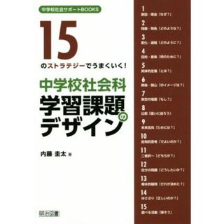 １５のストラテジーでうまくいく！中学校社会科学習課題のデザイン 中学校社会サポートＢＯＯＫＳ／内藤圭太(著者)(人文/社会)