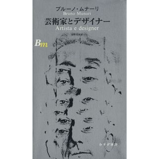 芸術家とデザイナー／ブルーノムナーリ【著】，萱野有美【訳】(アート/エンタメ)