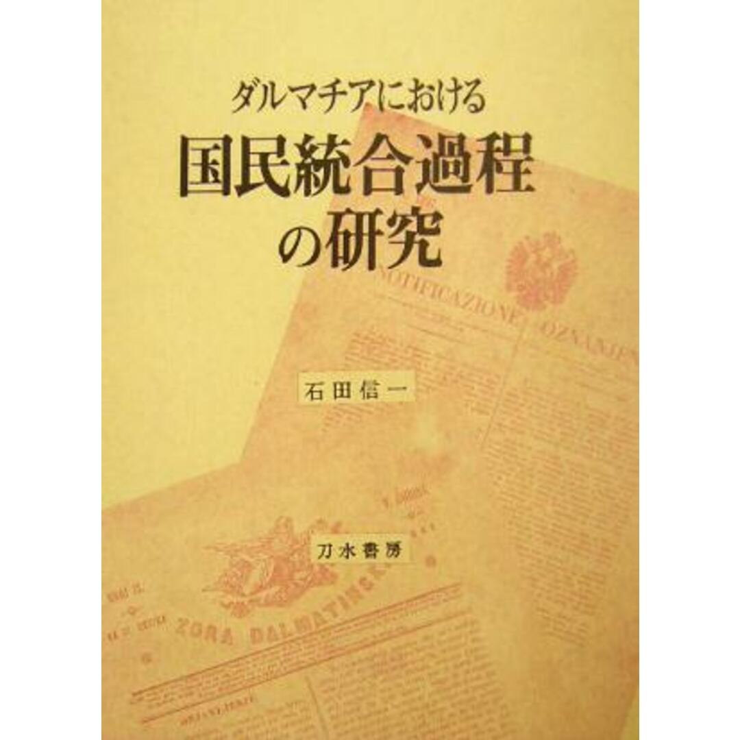 ダルマチアにおける国民統合過程の研究／石田信一(著者) エンタメ/ホビーの本(人文/社会)の商品写真