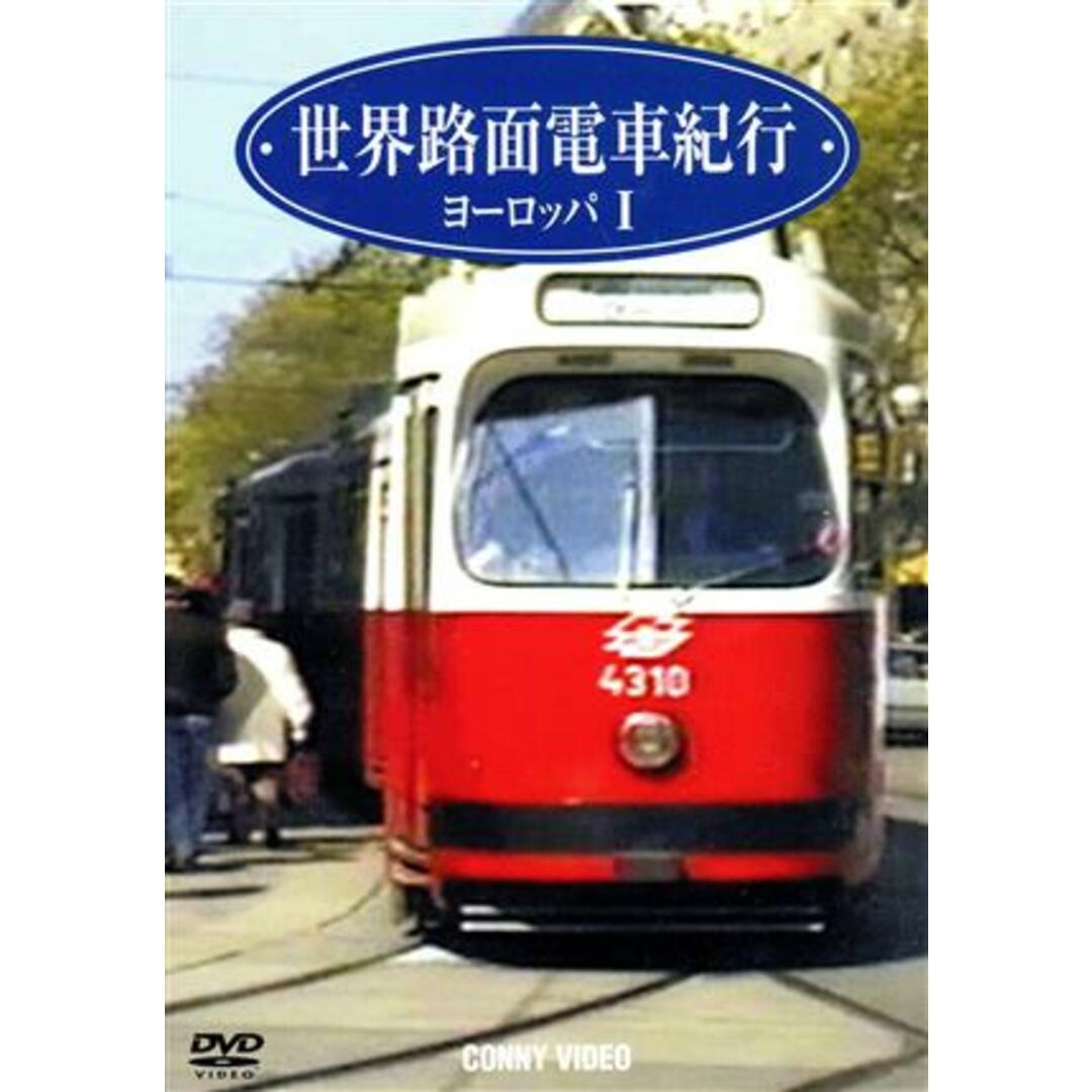 世界路面電車紀行（１）ヨーロッパ篇Ｉ エンタメ/ホビーのDVD/ブルーレイ(ドキュメンタリー)の商品写真