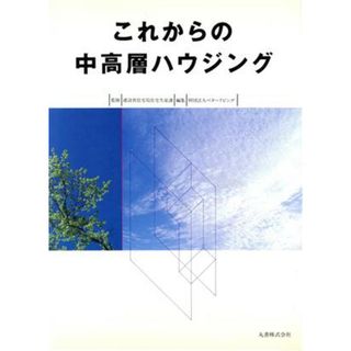 これからの中高層ハウジング／ベターリビング【編】，建設省住宅局住宅生産課【監修】(住まい/暮らし/子育て)