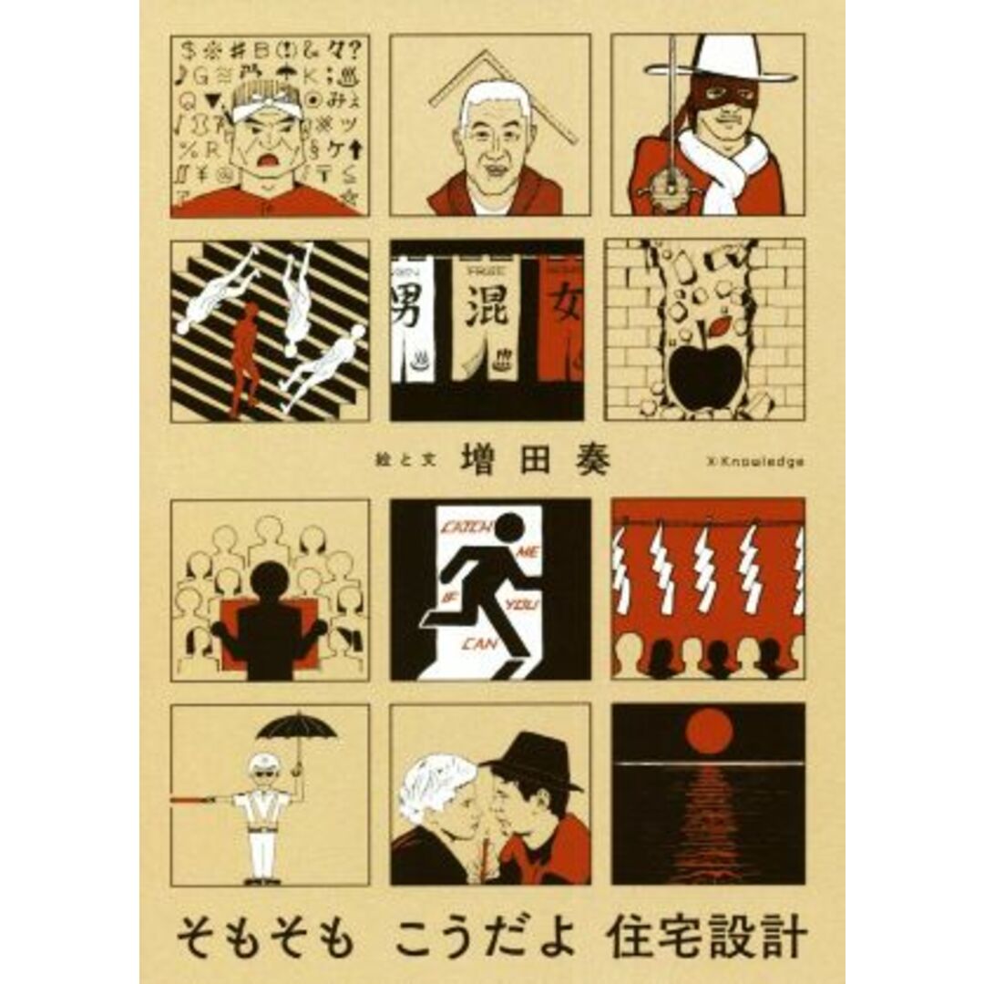 そもそもこうだよ住宅設計／増田奏(著者) エンタメ/ホビーの本(科学/技術)の商品写真