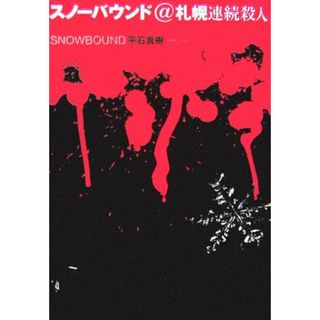 スノーバウンド＠札幌連続殺人／平石貴樹【著】(文学/小説)