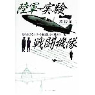 陸軍　実験戦闘機隊 知られざるエリート組織、かく戦えり／渡辺洋二(著者)(人文/社会)