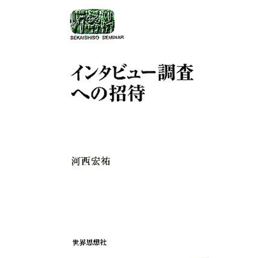 インタビュー調査への招待 ＳＥＫＡＩＳＨＩＳＯ　ＳＥＭＩＮＡＲ／河西宏祐(著者) エンタメ/ホビーの本(人文/社会)の商品写真