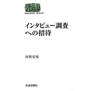 インタビュー調査への招待 ＳＥＫＡＩＳＨＩＳＯ　ＳＥＭＩＮＡＲ／河西宏祐(著者)(人文/社会)