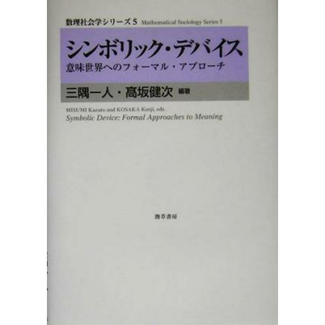 シンボリック・デバイス 意味世界へのフォーマル・アプローチ 数理社会学シリーズ５／三隅一人(著者),高坂健次(著者) エンタメ/ホビーの本(人文/社会)の商品写真