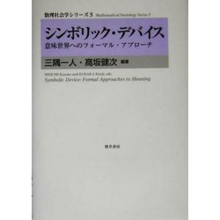 シンボリック・デバイス 意味世界へのフォーマル・アプローチ 数理社会学シリーズ５／三隅一人(著者),高坂健次(著者)(人文/社会)