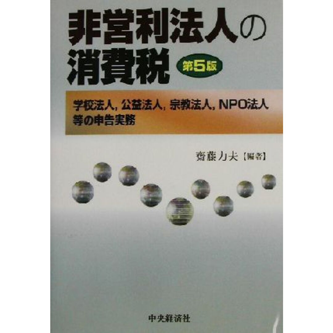 非営利法人の消費税 学校法人、公益法人、宗教法人、ＮＰＯ法人等の申告実務／斎藤力夫(著者) エンタメ/ホビーの本(ビジネス/経済)の商品写真