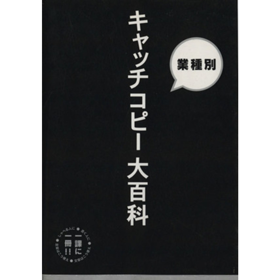 新聞広告　キャッチコピー大百科 業種別／ビジネス・経済 エンタメ/ホビーの本(ビジネス/経済)の商品写真