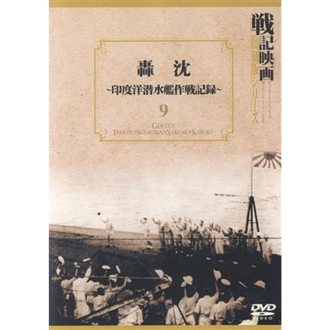 轟沈　印度洋潜水艦作戦記録 エンタメ/ホビーのDVD/ブルーレイ(ドキュメンタリー)の商品写真