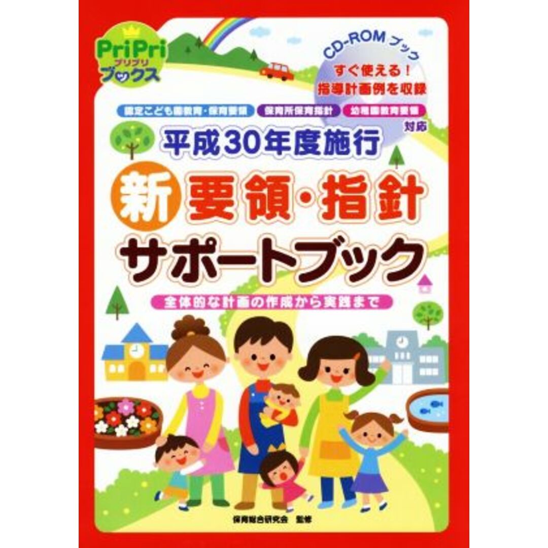 ＣＤ－ＲＯＭブック　平成３０年度施行　新要領・指針サポートブック 認定こども園教育・保育要領　保育所保育指針　幼稚園教育要領対応 ＰｒｉＰｒｉブックス／保育総合研究会 エンタメ/ホビーの本(人文/社会)の商品写真