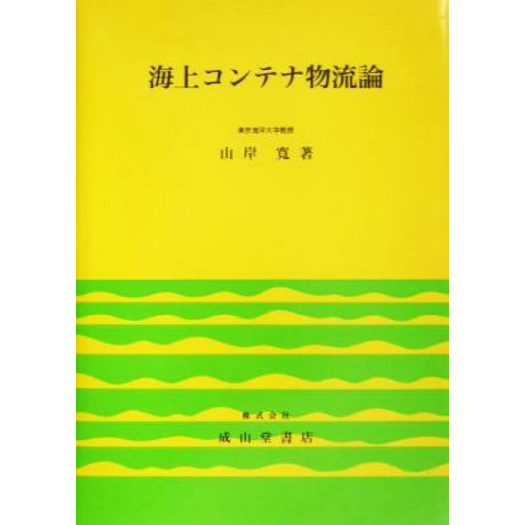 海上コンテナ物流論／山岸寛(著者) エンタメ/ホビーの本(ビジネス/経済)の商品写真