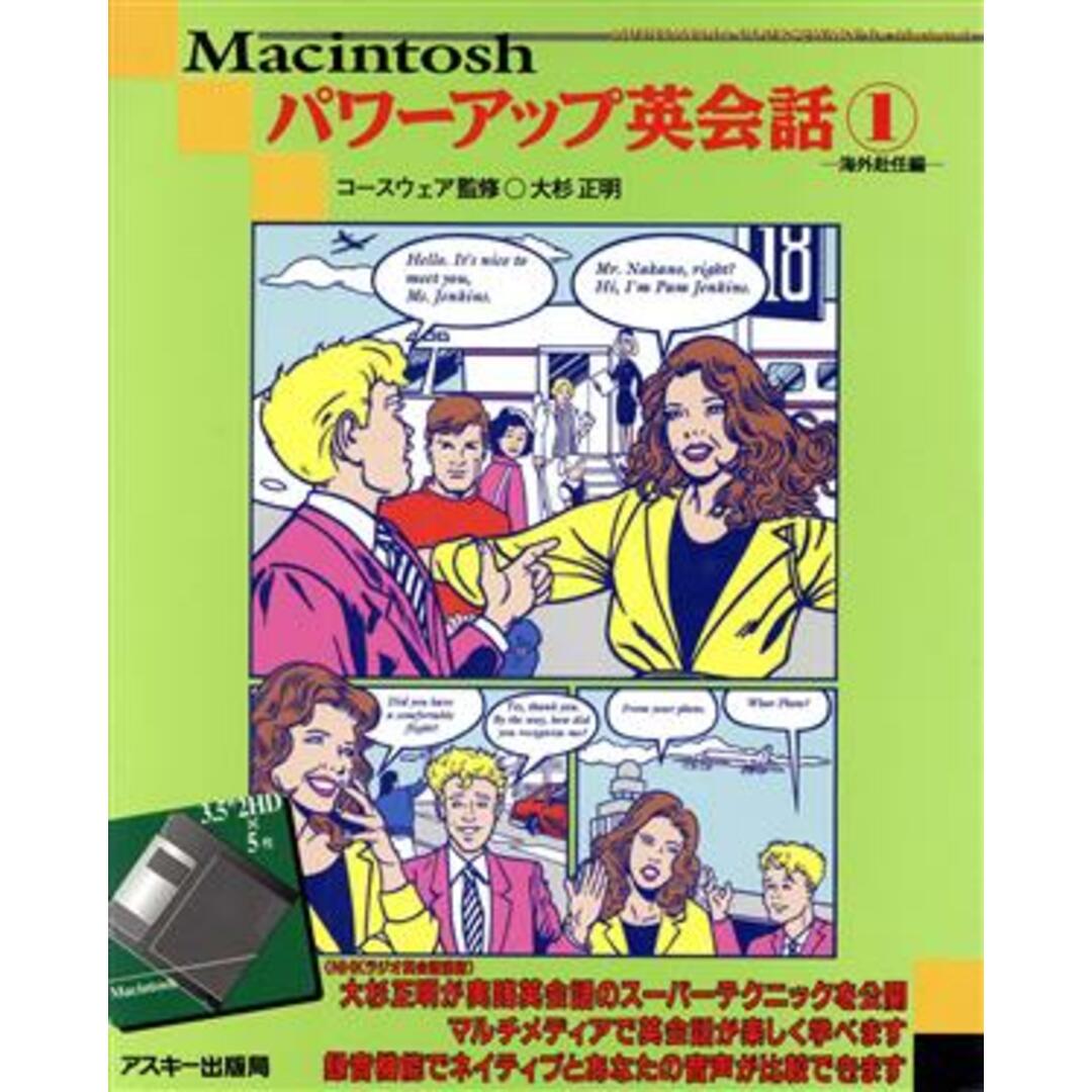 Ｍａｃｉｎｔｏｓｈパワーアップ英会話(１　海外赴任編)／英語 エンタメ/ホビーの本(語学/参考書)の商品写真