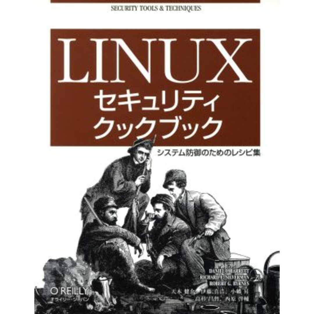 Ｌｉｎｕｘセキュリティクックブック システム防御のためのレシピ集／ダニエル・Ｊ．バレット(著者),リチャード・Ｅ．シルバーマン(著者),ロバート・Ｇ．バイネス(著者),天木健介(訳者),伊藤真浩(訳者),小幡昇(訳者),高杉昌督(訳者),西原啓輔(訳者) エンタメ/ホビーの本(コンピュータ/IT)の商品写真