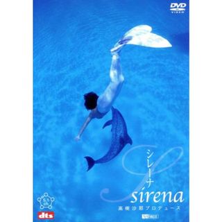 高樹沙耶プロデュースＳｉｒｅｎａ［シレーナ］(その他)