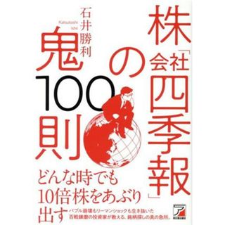 株「会社四季報」の鬼１００則 ＡＳＵＫＡ　ＢＵＳＩＮＥＳＳ／石井勝利(著者)(ビジネス/経済)