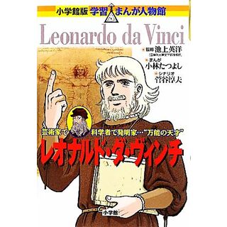 レオナルド・ダ・ヴィンチ 芸術家で科学者で発明家…“万能の天才” 小学館版　学習まんが人物館／池上英洋【監修】，小林たつよし【漫画】，菅谷淳夫【シナリオ】(絵本/児童書)