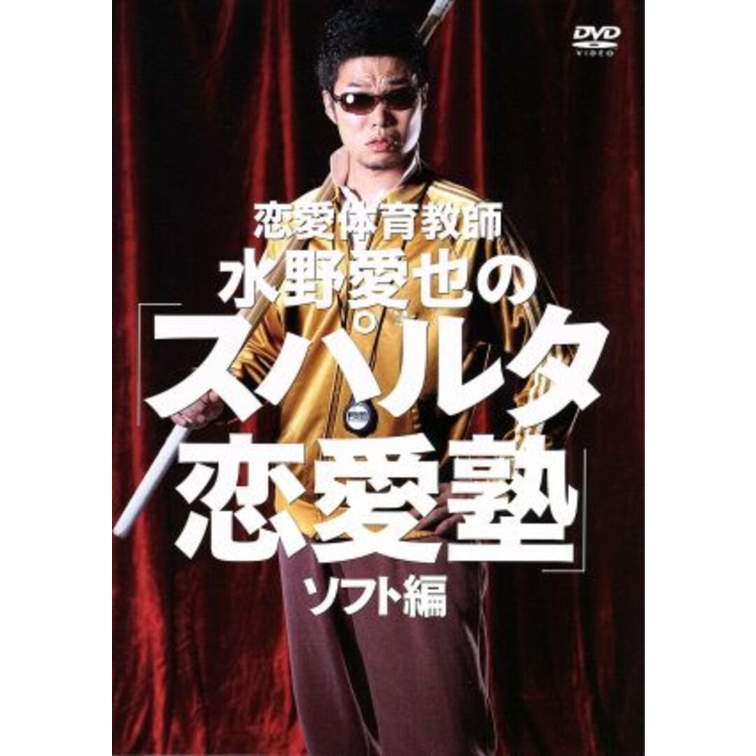 恋愛体育教師　水野愛也の「スパルタ恋愛塾」ソフト編 エンタメ/ホビーのDVD/ブルーレイ(その他)の商品写真