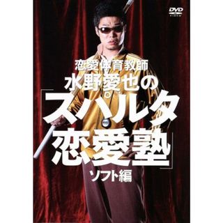 恋愛体育教師　水野愛也の「スパルタ恋愛塾」ソフト編(その他)