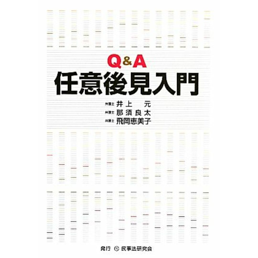 Ｑ＆Ａ任意後見入門／井上元，那須良太，飛岡恵美子【著】 エンタメ/ホビーの本(人文/社会)の商品写真