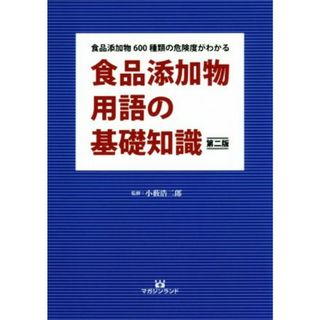 食品添加物用語の基礎知識　改訂版 意味不明な原材料名表示の正体がすべて解ります！！／小薮浩二郎(健康/医学)