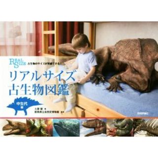 リアルサイズ古生物図鑑　中生代編 古生物のサイズが実感できる！／土屋健(著者),群馬県立自然史博物館(科学/技術)