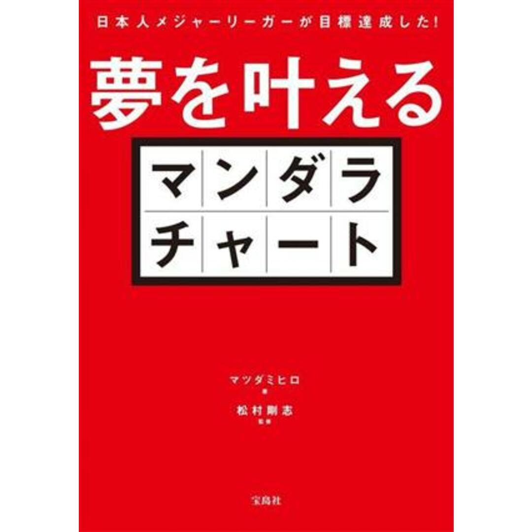 夢を叶えるマンダラチャート 日本人メジャーリーガーが目標達成した！／マツダミヒロ(著者),松村剛志(監修) エンタメ/ホビーの本(住まい/暮らし/子育て)の商品写真