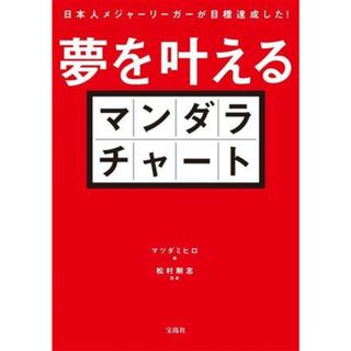 夢を叶えるマンダラチャート 日本人メジャーリーガーが目標達成した！／マツダミヒロ(著者),松村剛志(監修)(住まい/暮らし/子育て)