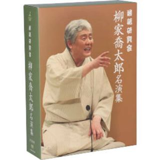 落語研究会　柳家喬太郎名演集(その他)