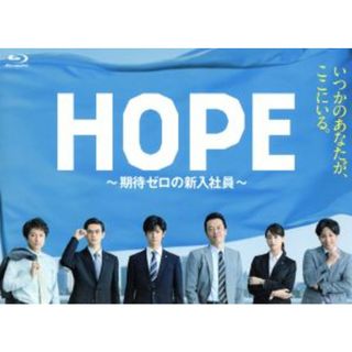 ＨＯＰＥ～期待ゼロの新入社員～　Ｂｌｕ－ｒａｙ　ＢＯＸ（Ｂｌｕ－ｒａｙ　Ｄｉｓｃ）(TVドラマ)