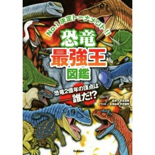 恐竜最強王図鑑 Ｎｏ．１決定トーナメント！！／松原由幸,平井敏明,實吉達郎(絵本/児童書)