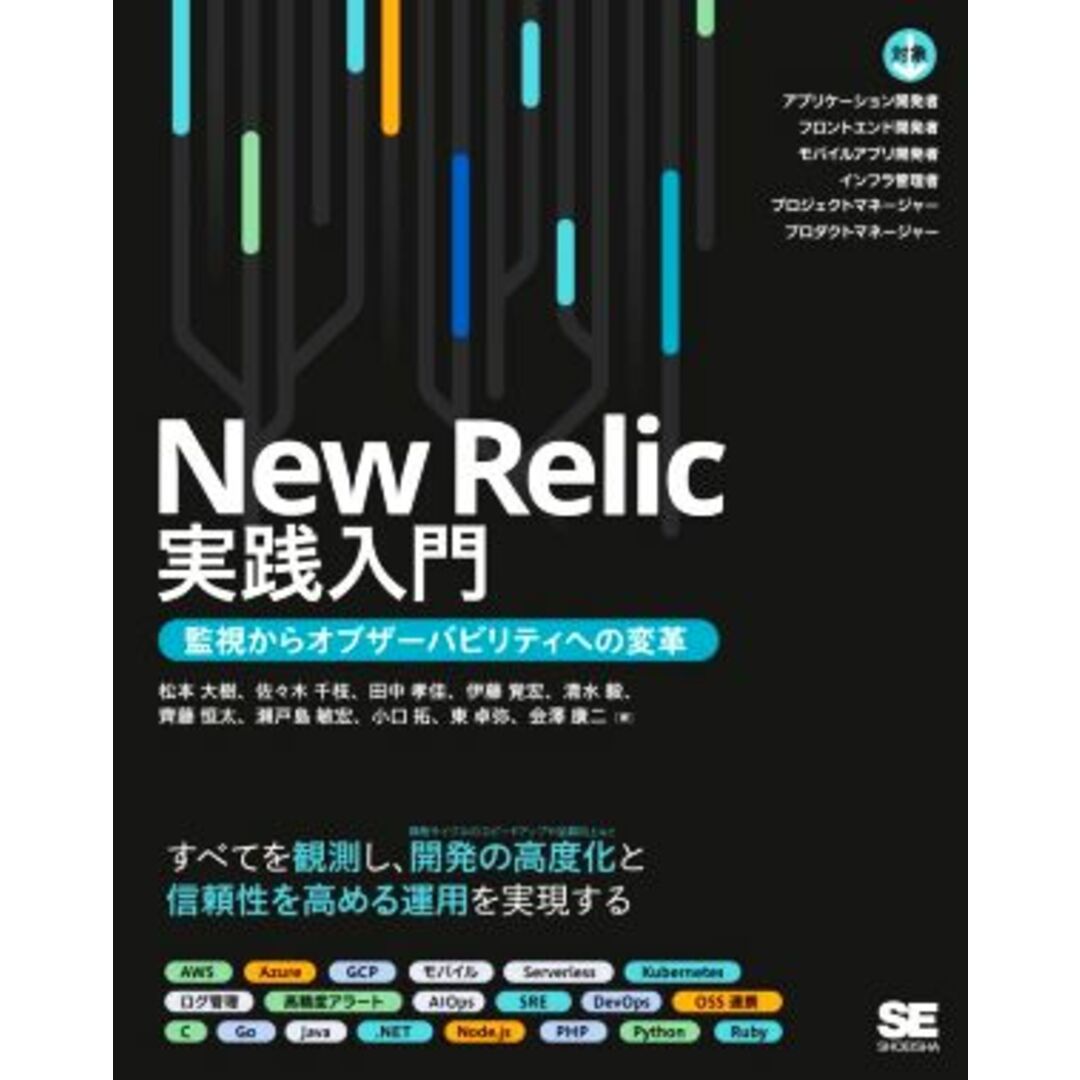 Ｎｅｗ　Ｒｅｌｉｃ実践入門 監視からオブザーバビリティへの変革／松本大樹(著者),佐々木千枝(著者),田中孝佳(著者),伊藤覚宏(著者),清水毅(著者) エンタメ/ホビーの本(コンピュータ/IT)の商品写真