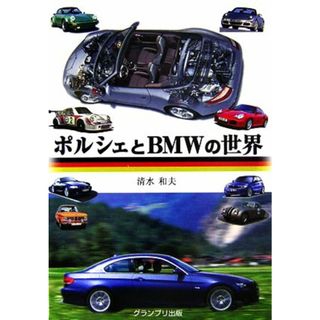 ポルシェとＢＭＷの世界／清水和夫【著】(趣味/スポーツ/実用)