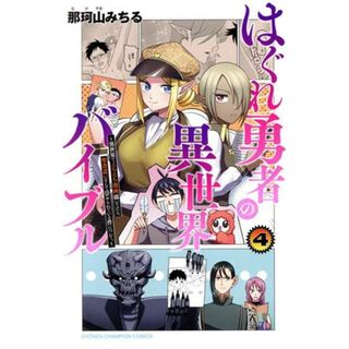 はぐれ勇者の異世界バイブル(４) 異世界でえちえち漫画描いてたら、聖書遣いとして崇められている件について。 少年チャンピオンＣ／那珂山みちる(著者)(少年漫画)