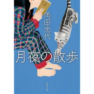 月夜の散歩 新潮文庫／角田光代(著者)(ノンフィクション/教養)